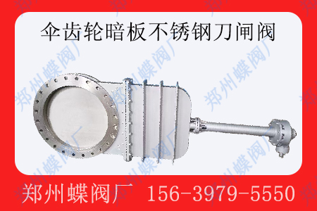 什么是暗板式傘齒輪刀閘閥